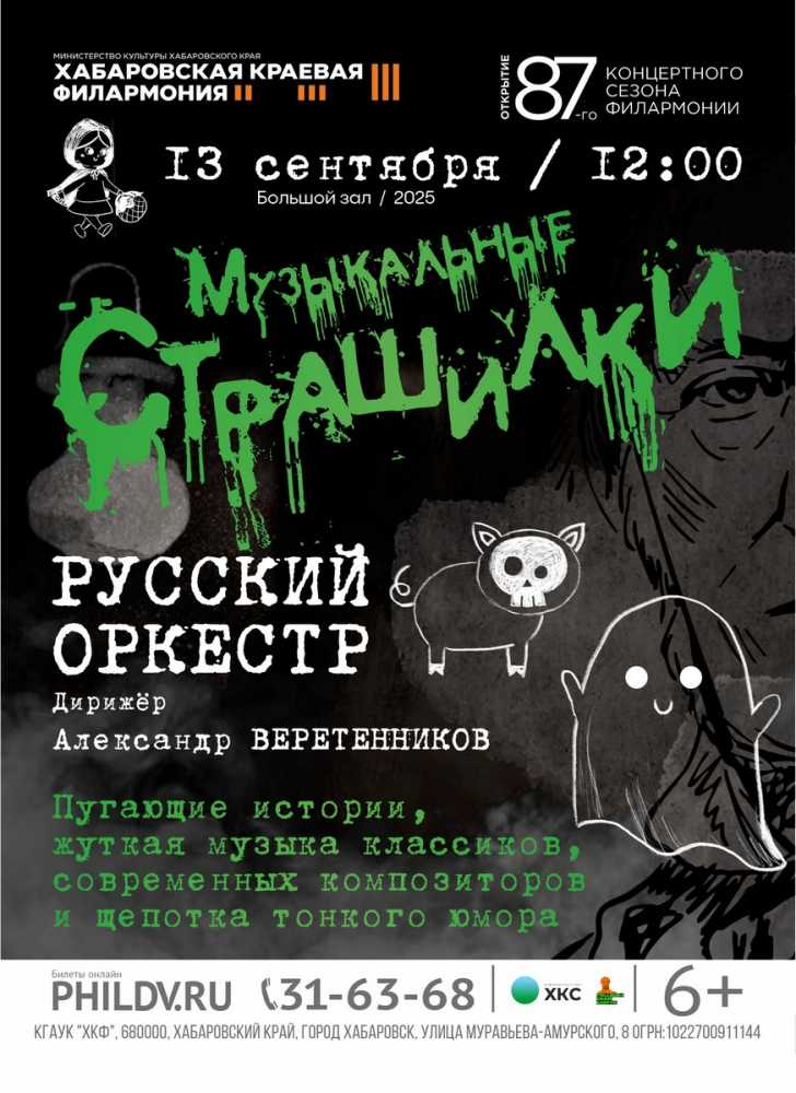 МУЗЫКАЛЬНЫЕ СТРАШИЛКИ