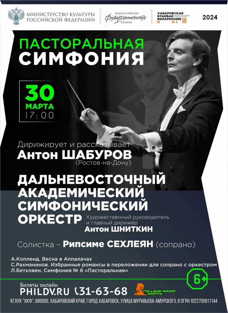 ПАСТОРАЛЬНАЯ СИМФОНИЯ
