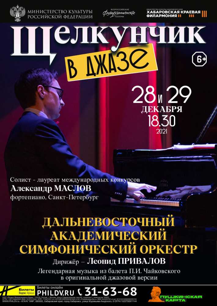 ЩЕЛКУНЧИК В ДЖАЗЕ