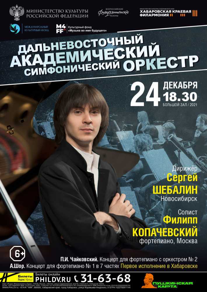 ДАЛЬНЕВОСТОЧНЫЙ АКАДЕМИЧЕСКИЙ СИМФОНИЧЕСКИЙ ОРКЕСТР