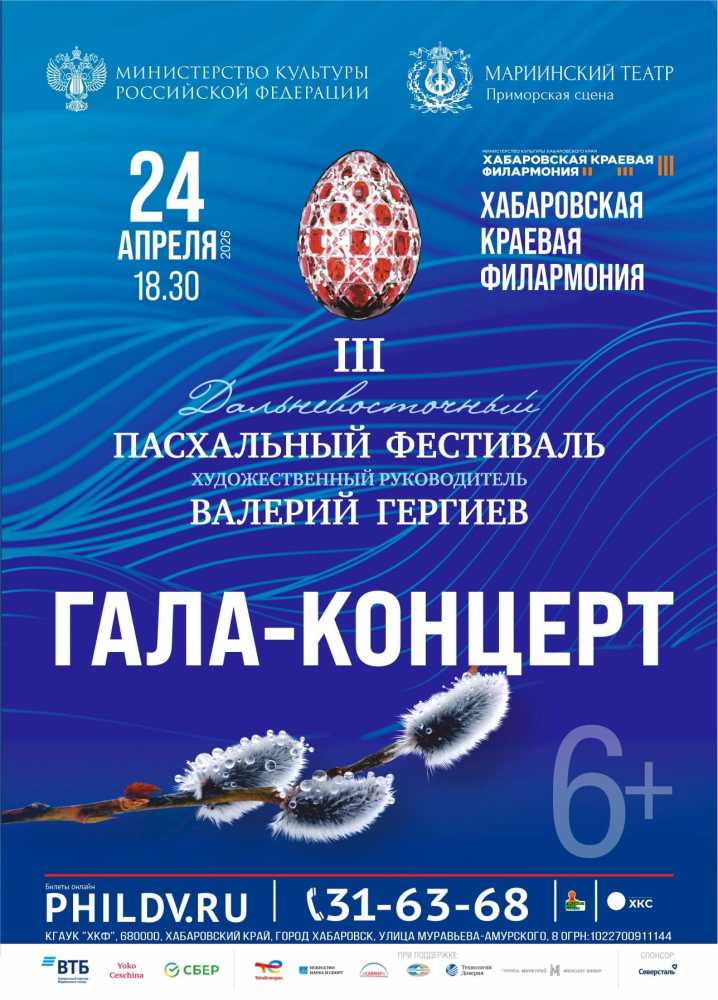 Дальневосточный пасхальный фестиваль. ГАЛА-КОНЦЕРТ