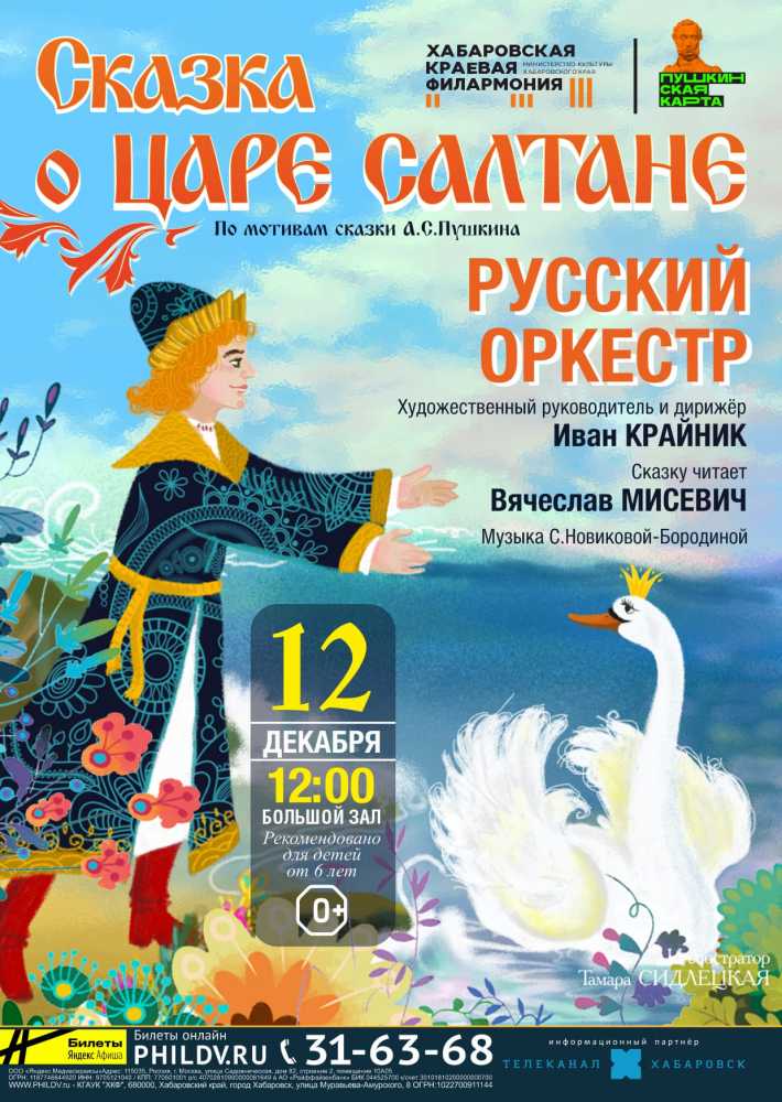 СКАЗКА О ЦАРЕ САЛТАНЕ