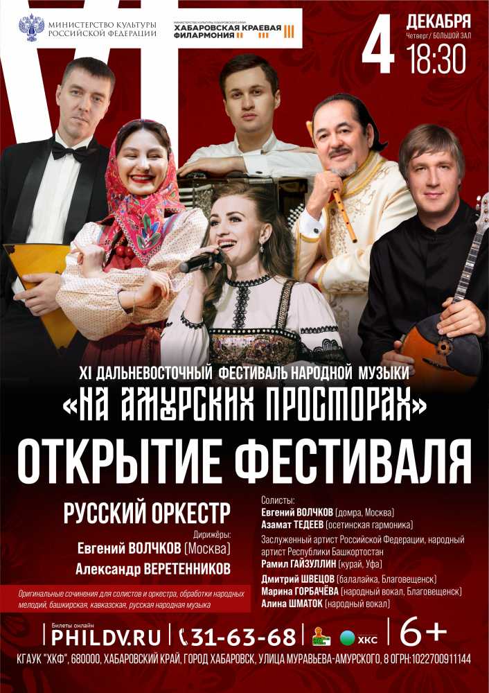 ОТКРЫТИЕ XI ДАЛЬНЕВОСТОЧНОГО ФЕСТИВАЛЯ НАРОДНОЙ МУЗЫКИ «НА АМУРСКИХ ПРОСТОРАХ»
