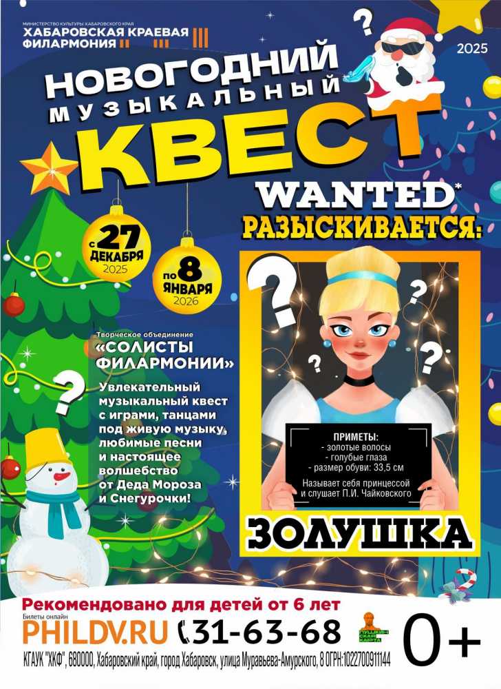 НОВОГОДНИЙ МУЗЫКАЛЬНЫЙ КВЕСТ. РАЗЫСКИВАЕТСЯ: ЗОЛУШКА
