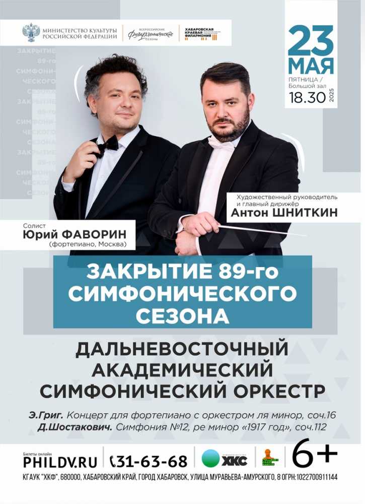 ЗАКРЫТИЕ 89-го СИМФОНИЧЕСКОГО СЕЗОНА