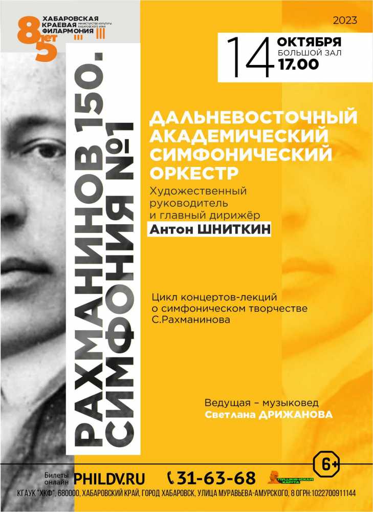 РАХМАНИНОВ 150. СИМФОНИЯ № 1