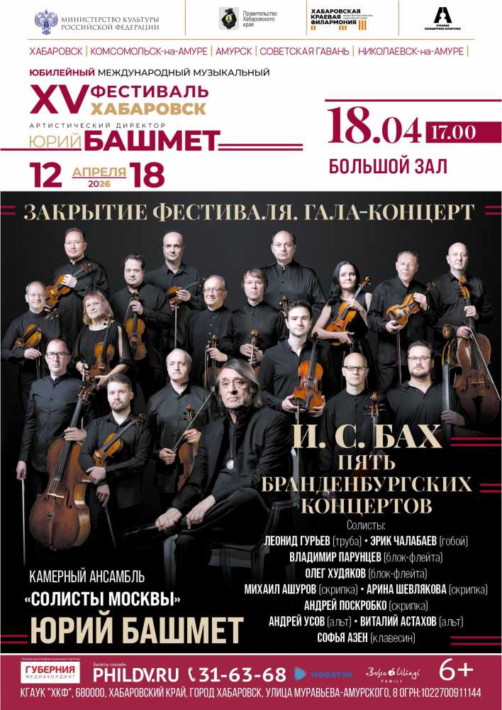 Фестиваль Юрия Башмета. ЗАКРЫТИЕ  ФЕСТИВАЛЯ. ГАЛА-КОНЦЕРТ
