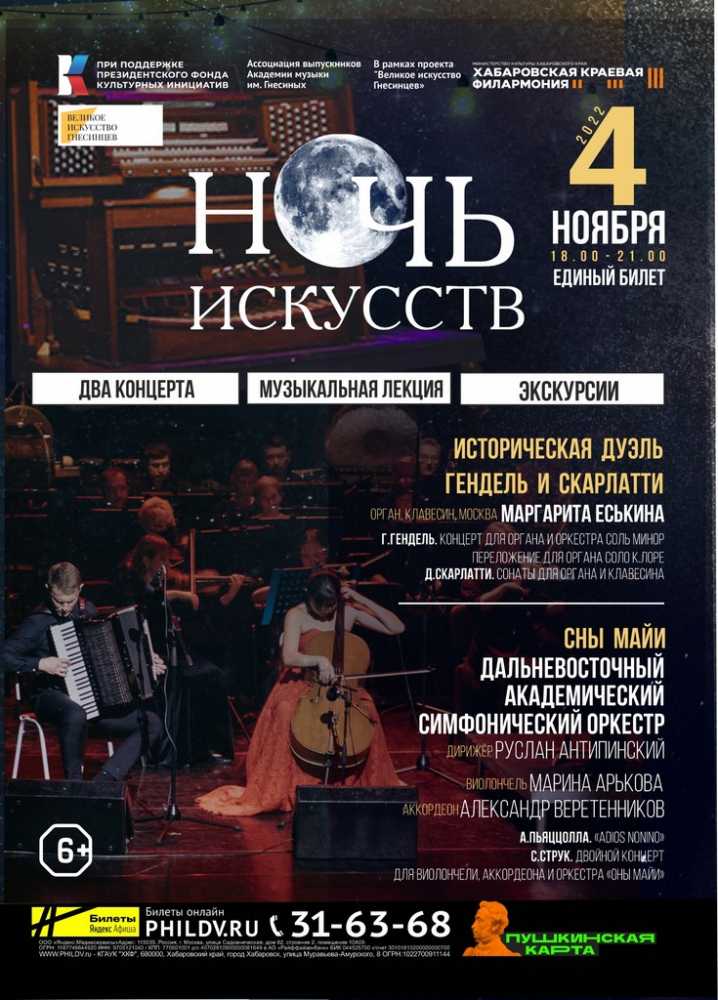 НОЧЬ  ИСКУССТВ В ФИЛАРМОНИИ