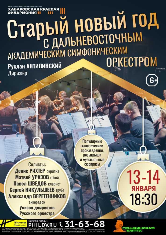 СТАРЫЙ НОВЫЙ ГОД С ДАЛЬНЕВОСТОЧНЫМ АКАДЕМИЧЕСКИМ СИМФОНИЧЕСКИМ ОРКЕСТРОМ