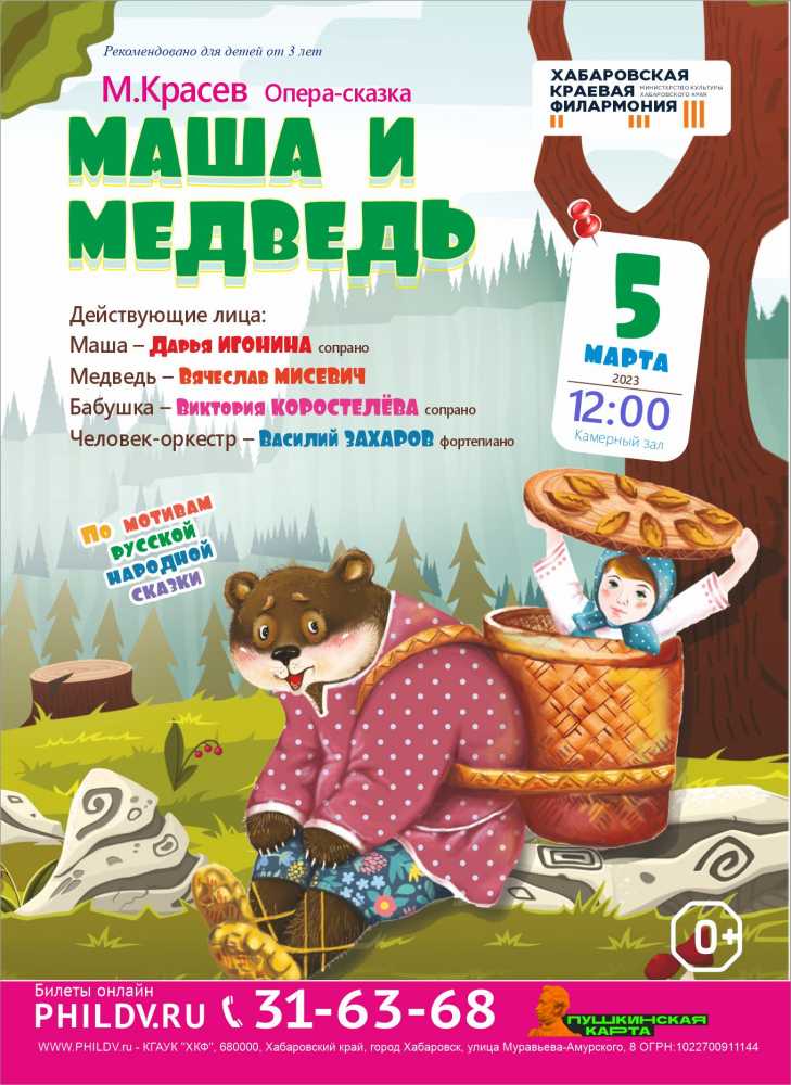 МАША И МЕДВЕДЬ
