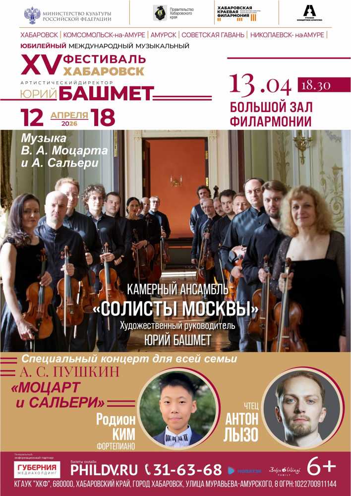 Фестиваль Юрия Башмета. А.С. ПУШКИН.  «МОЦАРТ  И  САЛЬЕРИ»