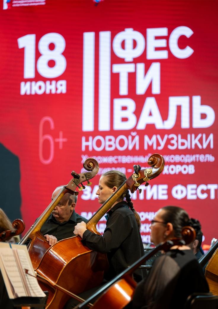 Фестиваль Новой музыки