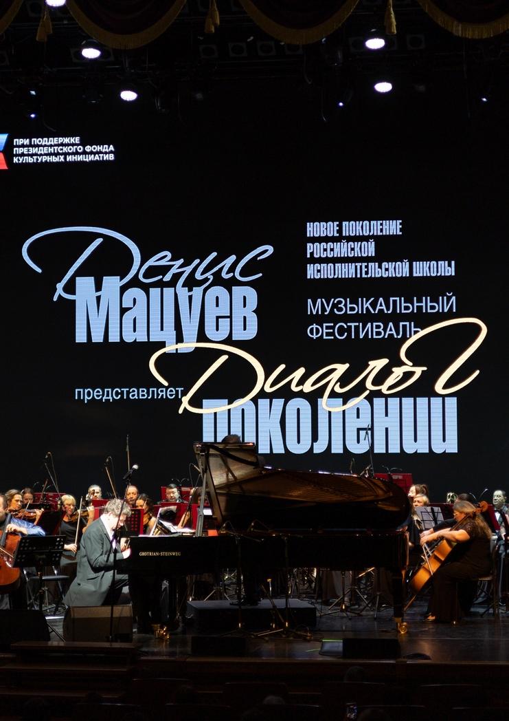 Музыкальный фестиваль «Денис Мацуев представляет: Диалог поколений»