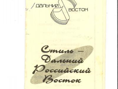 ДАЛЬНИЙ ВОСТОК НА СТЫКЕ ВЕКОВ