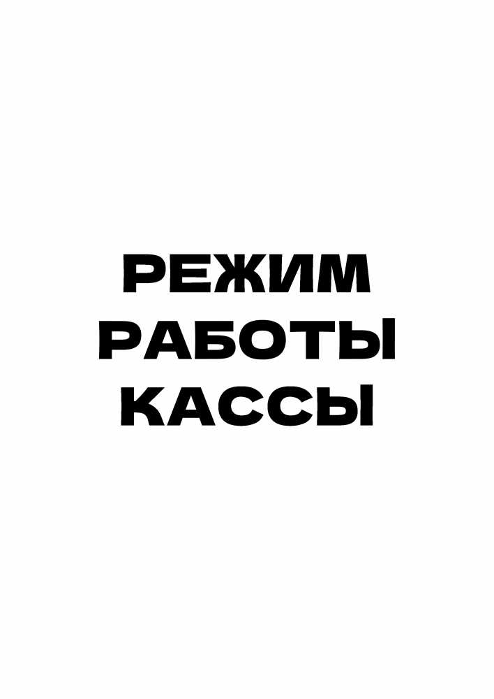 Режим работы кассы в новогодние праздники!