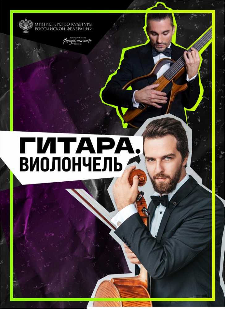 Дуэт истинных виртуозов гитары и виолончели на сцене филармонии