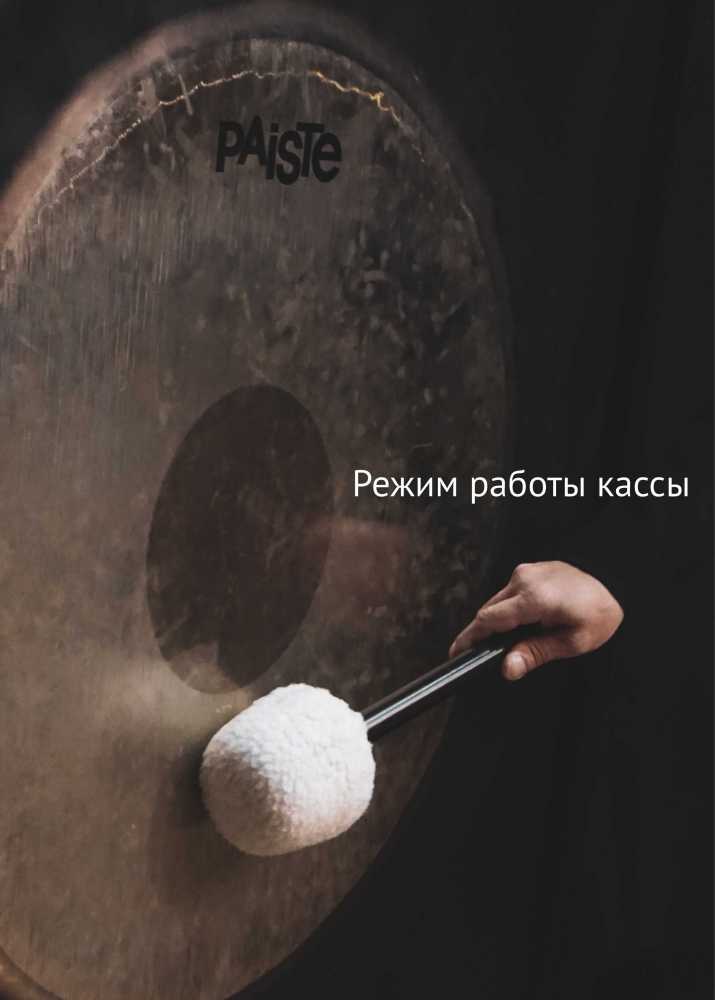 Режим работы кассы