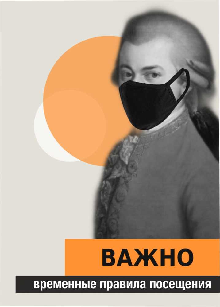 Важно. Временные правила посещения филармонии