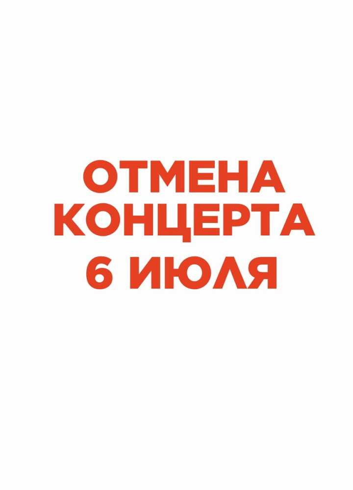 Отмена концерта 6 июля