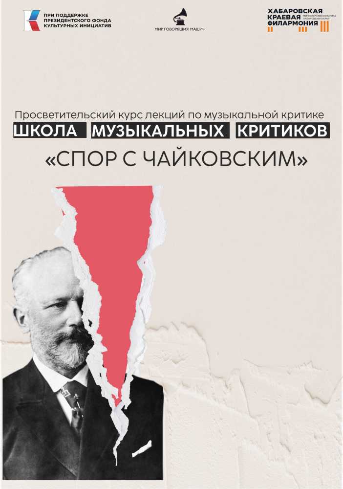Отзыв «СПОР С ЧАЙКОВСКИМ»