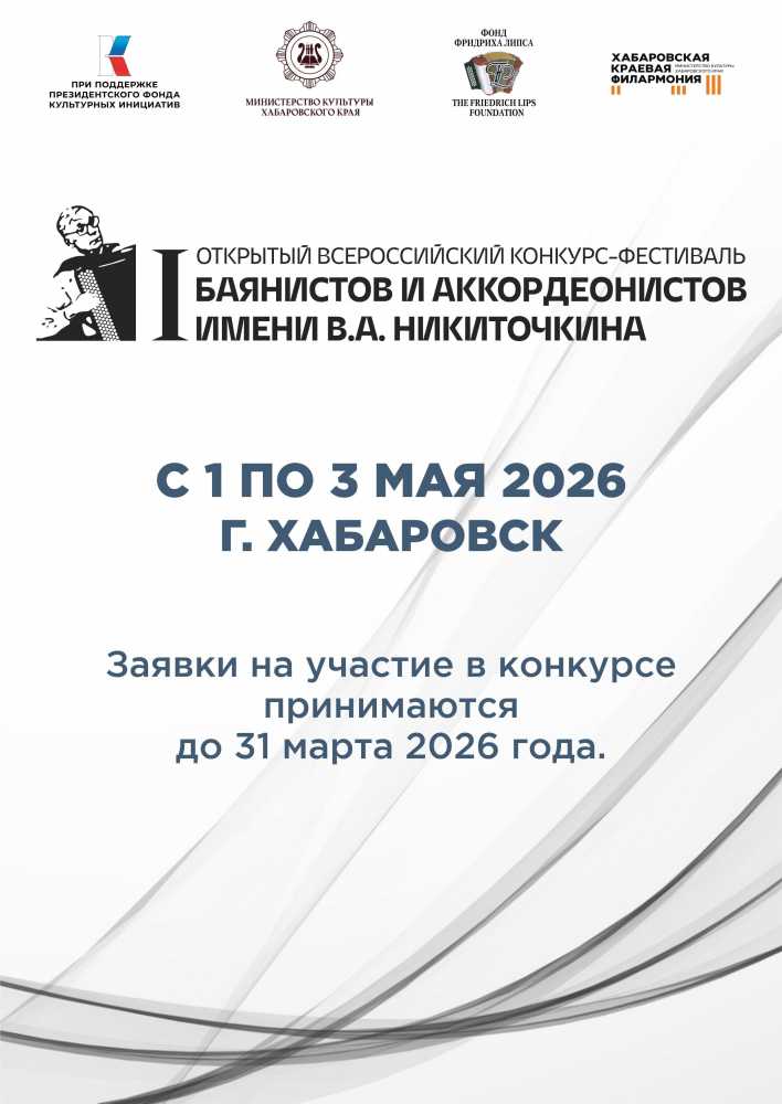 I Открытый Всероссийский конкурс-фестиваль имени В.А. Никиточкина объявляет старт приема заявок