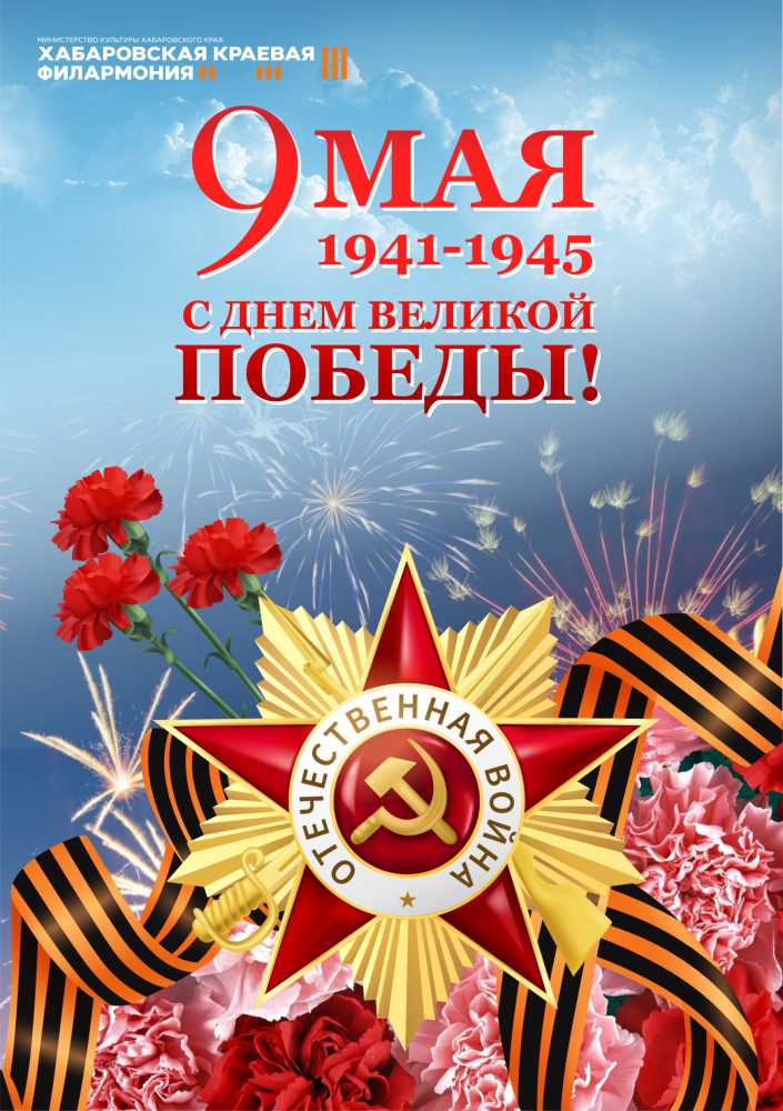 С Днем Победы!