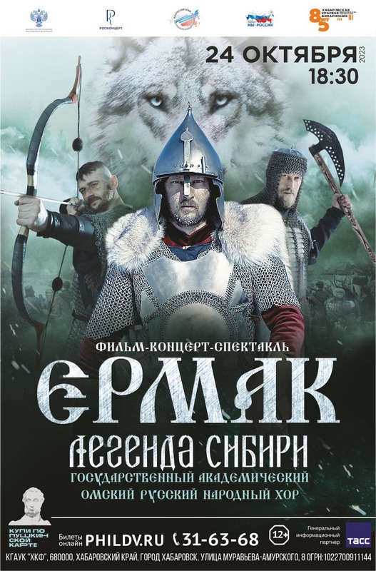 Фильм-концерт-спектакль «Ермак. Легенда Сибири»