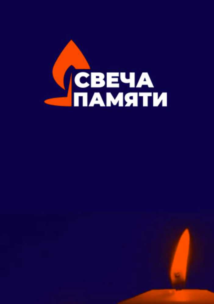 Акции "Свеча памяти"