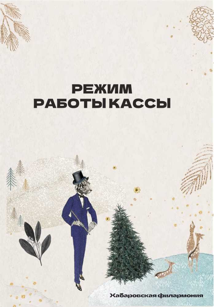 Режим работы кассы 17 января