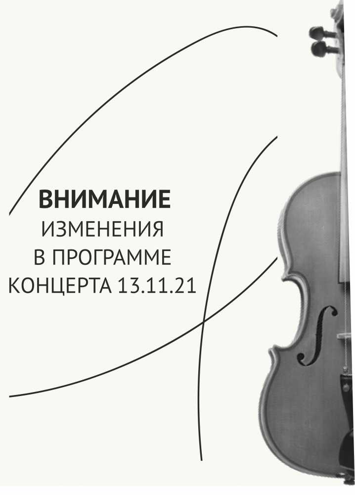 Изменения в программе. Концерт 13.11.2021