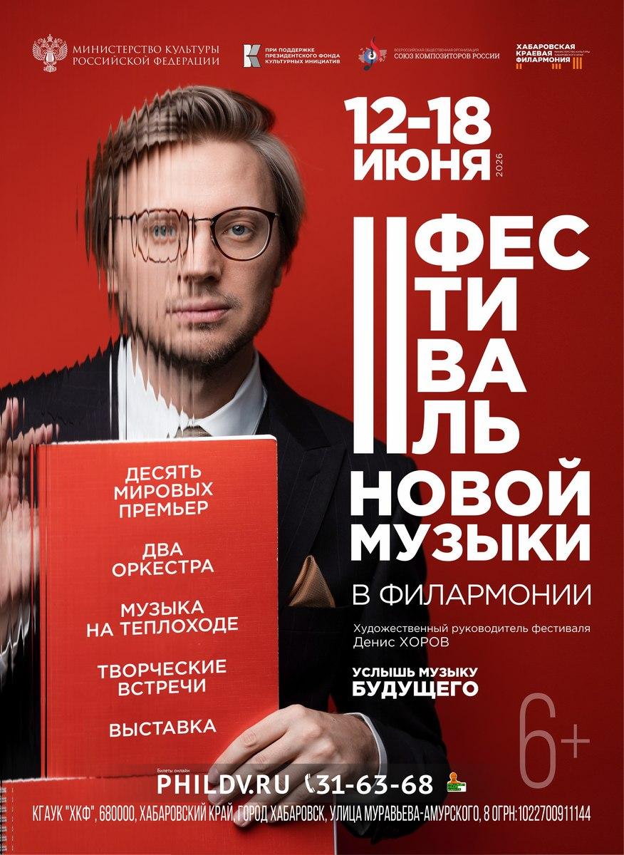 Второй фестиваль новой музыки пройдет в Хабаровске